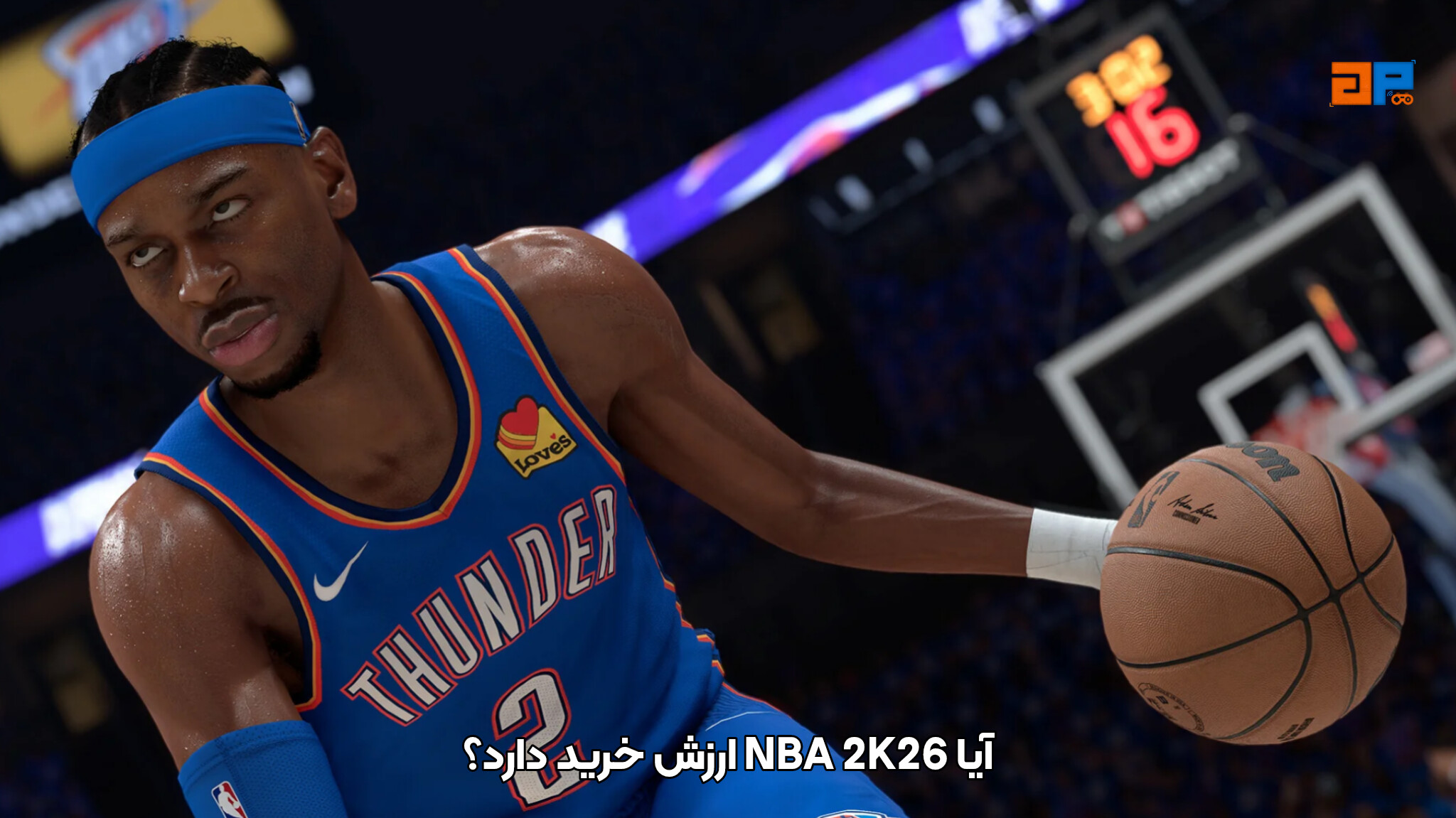 آیا NBA 2K26 ارزش خرید دارد؟